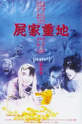 《尸家重地》 (1990) 【喜剧/恐怖/中国香港】 刘镇伟执导经典僵尸喜剧 | 吴君如元奎爆笑捉鬼