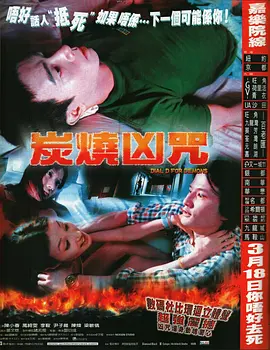 《炭烧凶咒》 (2000) 【恐怖/中国香港】 陈小春&万绮雯经典惊悚片 | 传呼机响起的夺命诅咒