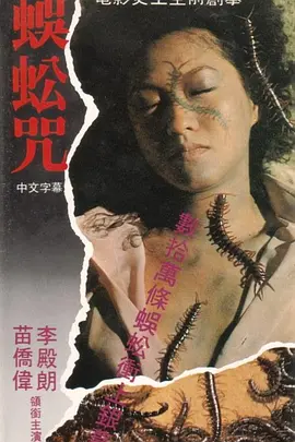 《蜈蚣咒》 (1982) 【恐怖/香港】 苗侨伟主演南洋降头邪典 | 密集恐惧症噩梦