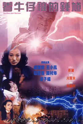 《着牛仔裤的钟馗》 (1991) 【喜剧/动作/恐怖】 “大傻”成奎安罕见温情主角 | 港式科幻僵尸警匪片