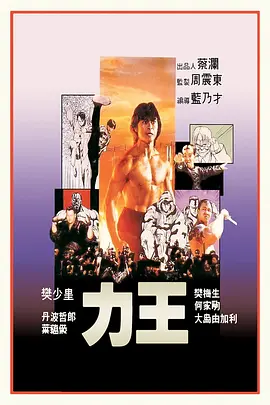 《力王》 (1992) 【动作/惊悚/香港】 樊少皇血浆暴力美学巅峰 | 港产漫改Cult片之王