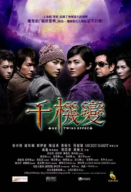 《千机变》系列 1-2部合集 (2003-2004) 【动作/奇幻/喜剧】 Twins巅峰时期代表作 | 甄子丹/成龙/郑伊健 众星云集