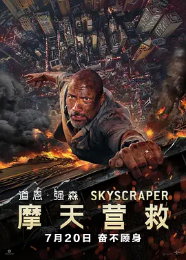 《摩天营救》 (2018) 【动作/惊悚/美国】 巨石强森千米高空极限救援 | 挑战火海中的“世界最高楼”
