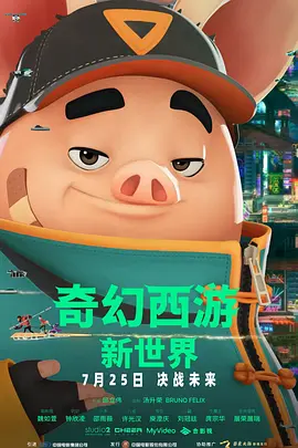 《奇幻西游:新世界》 (2022) 【喜剧/动画/冒险】 许光汉献声赛博朋克版西游 | 金马奖最佳动画长片