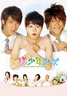 《花样少年少女》 (2006) 【剧情/喜剧/爱情/中国台湾】 Ella & 吴尊经典偶像剧 | 女扮男装校园爆笑恋曲