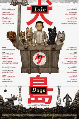 《犬之岛》 (2018) 【喜剧/动画/冒险】 韦斯·安德森的强迫症美学 | 寻找爱犬的奇幻漂流