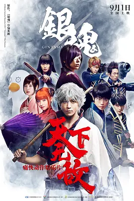 《银魂》真人版 1-2部合集 【喜剧/动作/日本】 小栗旬/菅田将晖/桥本环奈 | 毫无节操的漫改巅峰