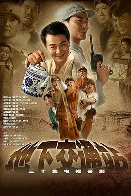 《地下交通站》 (2007) 【喜剧/抗战/国产经典】 豆瓣9.4分神作 | “贾队长”颜艺巅峰 | 真正的高级黑幽默