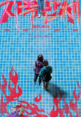 《地狱万岁》 (2022) 【剧情/冒险/韩国】 霸凌受害者的荒诞复仇 | 当恶人变成了“天使”,我们该如何下手?