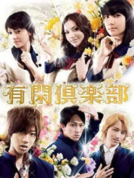 《有闲俱乐部》 (2007) 【剧情/喜剧/悬疑】 赤西仁领衔杰尼斯豪华阵容 | 豪门贵族的华丽冒险与爆笑推理