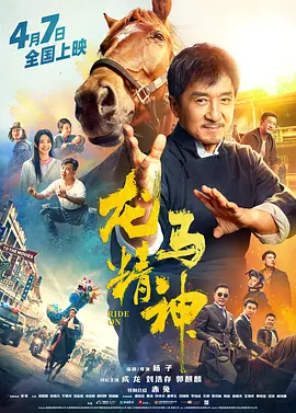 《龙马精神》 (2023) 【成龙/刘浩存/郭麒麟】 龙虎武师的最后倔强 | 笑泪交织的人马情缘