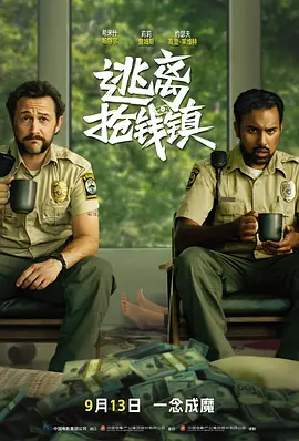 《逃离抢钱镇》 (2024) 【喜剧/犯罪/惊悚】 囧瑟夫·高登-莱维特领衔 | 黑色幽默版“全员恶人”