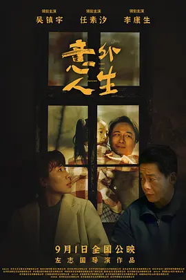《意外人生》 (2023) 【剧情/爱情/悬疑】 吴镇宇&任素汐&李康生影帝后飙戏 | 归乡遗产引发的爱恨纠葛