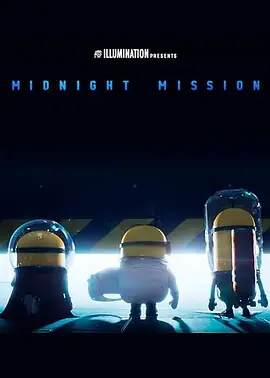 《午夜任务》 (2024) 【喜剧/动画/短片】 小黄人最新搞怪番外 | 呆萌天团硬核治愈怕黑阿格尼丝