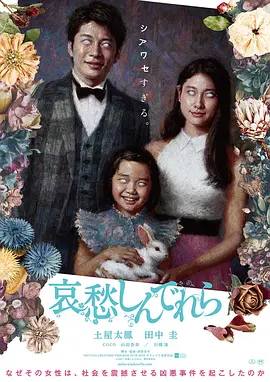 《哀愁灰姑娘》 (2021) 【惊悚/恐怖/日本】 土屋太凤颠覆出演暗黑童话 | 所谓幸福背后的惊悚真相