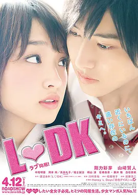 《邻居同居 L♡DK》 1-2部合集 (2014-2019) 【爱情/日本】 漫改纯爱教科书 | 壁咚始祖与三角同居