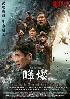 《峰爆》 (2021) 【灾难/动作/国产】 朱一龙黄志忠生死救援 | 绝境中的中国式父子情