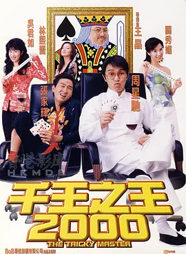 《千王之王2000》 (1999) 【喜剧/中国香港】 周星驰VS张家辉 | 世纪末的赌坛爆笑对决