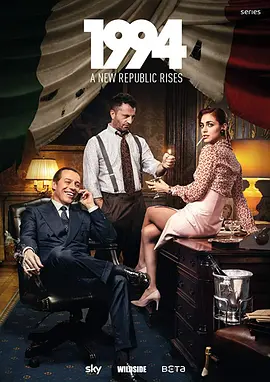 《1994》 全8集 (2019) 【剧情/意大利/历史】 | 意大利版《纸牌屋》终章 | 揭秘贝卢斯科尼时代的权力游戏