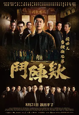 《角头：斗阵欸》 (2025) 【动作/中国台湾/犯罪】 | 台湾黑帮史诗巨制 | 高捷领衔诠释江湖道义