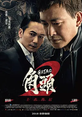 《角头2：王者再起》 (2018) 【动作/台湾/犯罪】 | 邹兆龙最狠反派 | 纯正台式黑帮暴力美学