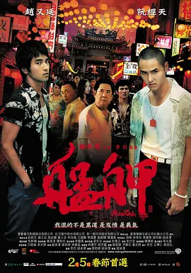 《艋舺》 (2010) 【剧情/中国台湾/动作】 | 阮经天赵又廷封神之作 | 台湾黑道青春往事