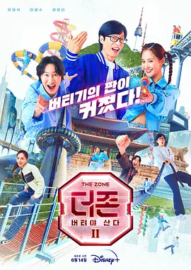 《The Zone：生存大作战》第1-2季 (2022-2023) 【真人秀/韩国/喜剧】 | 刘在石李光洙爆笑联手 | 沉浸式生存模拟综艺