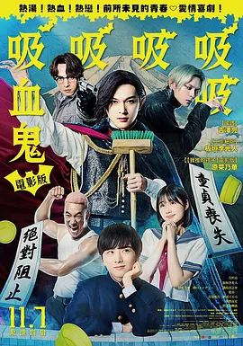 《嘻嘻嘻嘻吸血鬼》 (2025) 【喜剧/日本/爱情】 | 吉泽亮爆笑漫改 | 澡堂吸血鬼的处男保卫战