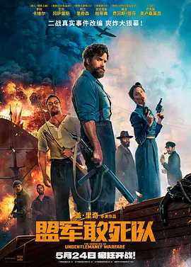 《盟军敢死队》 (2024) 【动作/美国/战争】 | 盖·里奇暴力美学爽片 | 亨利·卡维尔领衔二战特工队