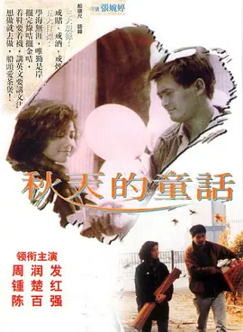 《秋天的童话》 (1987) 【爱情/中国香港/剧情】 | 周润发钟楚红封神之作 | 豆瓣高分华语经典