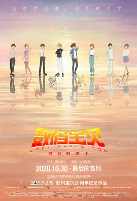 《数码宝贝：最后的进化》 (2020) 【动画/日本/冒险】 | 20周年催泪终章 | 给被选召孩子的一封情书