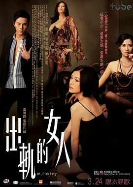 《出轨的女人》 (2011) 【剧情/中国香港/爱情】 | 陈伟霆突破尺度演出 | 夏文汐吴家丽豪门恩怨