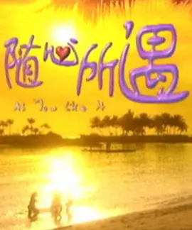 《随心所遇》 (2000) 【剧情/新加坡/爱情】 | 豆瓣8.8分冷门神作 | 郑斌辉演绎都市男女的情欲与迷茫