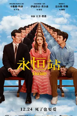 《永恒站》 (2025) 【喜剧/美国/爱情】 | 伊丽莎白·奥尔森领衔主演 | 脑洞大开的死后三角恋