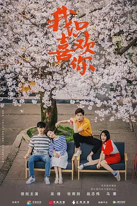 《我只喜欢你》 (2019) 【爱情/中国大陆/剧情】 | 吴倩张雨剑高甜撒糖 | 从校服到婚纱的真实恋爱回忆录