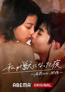《我变成野兽的夜晚》全1-3季 (2021-2022) 【爱情/日本/剧情】 | ABEMA高分深夜剧 | 女性视角的极致浪漫