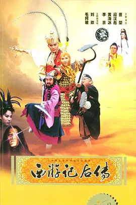 《西游记后传》 (2000) 【动作/中国大陆/奇幻】 | 鬼畜剪辑鼻祖与神级剧本 | 被严重低估的西游神作