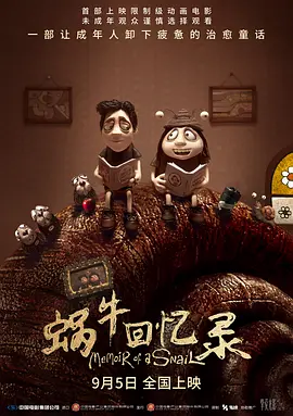 《蜗牛回忆录》 (2024) 【剧情/澳大利亚/动画】 | 玛丽和马克思导演新作 | 豆瓣8.4高分年度催泪神作