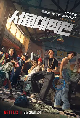 《首尔大作战》 (2022) 【动作/韩国/犯罪】 | 刘亚仁领衔复古飙车大片 | 1988首尔奥运会背后的极速狂想