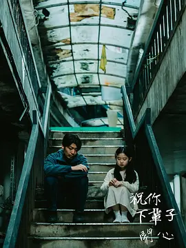 《祝你下辈子开心》 (2025) 【剧情/中国台湾/温情】 | 豆瓣高分预定催泪弹 | 侯彦西演绎灵魂摆渡人