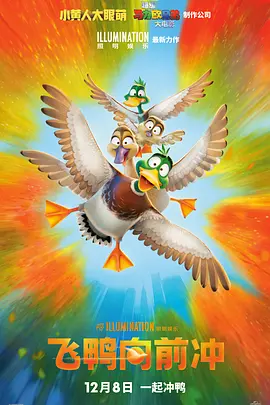 《飞鸭向前冲》 (2023) 【动画/美国/喜剧】 | 小黄人团队爆笑力作 | 全家欢治愈系冒险之旅