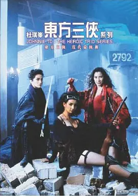 《东方三侠》 (1993) 【动作/中国香港/奇幻】 | 梅艳芳杨紫琼张曼玉世纪同框 | 杜琪峰Cult味港片巅峰