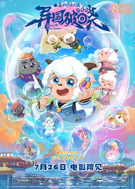 《喜羊羊与灰太狼之异国破晓》 (2025) 【动画/中国大陆/喜剧】 | 国漫顶流第十部力作 | 羊狼携手异域爆笑冒险