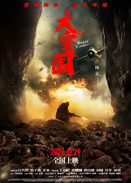 《大突围》 (2024) 【战争/中国大陆/动作】 | 沂蒙山反扫荡真实历史 | 敖子逸热血少年成长记