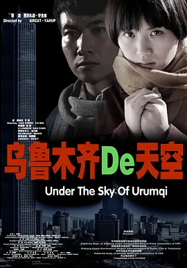 《乌鲁木齐的天空》 (2011) 【剧情/中国大陆/爱情】 | 跨越半个世纪的坚守 | 纯真年代的民族深情