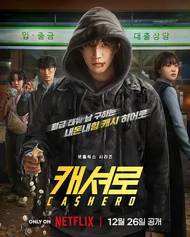 《现金英雄》 全8集 (2025) 【剧情/韩国/奇幻】 | 李俊昊化身“钞”能力者 | 脑洞大开的漫改动作爽剧