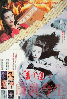 《潘金莲之前世今生》 (1989) 【剧情/中国香港/奇幻】 | 王祖贤绝美风情 | 李碧华笔下的宿命轮回