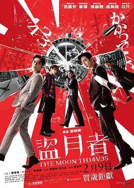 《盗月者》 (2024) 【犯罪/中国香港/剧情】 | MIRROR全员集结 | 跨国夺宝惊天骗局