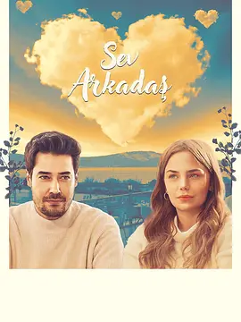 《爱之友》 (2025) 【爱情/土耳其/剧情】 | 土耳其浪漫治愈新作 | 厨师与千金的错位友谊