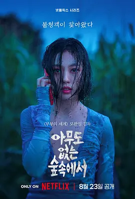 《无声蛙鸣》全8集 (2024) 【悬疑/韩国/惊悚】 | 金伦奭高旻示演技对决 | Netflix高能民宿惊悚剧